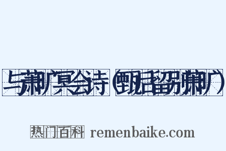 与萧旷冥会诗（甄后留别萧旷）是什么意思的图片